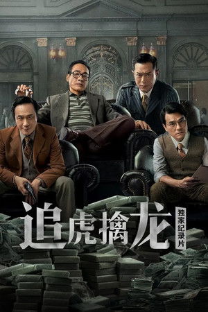 金錢帝國：追虎擒龍 poszter