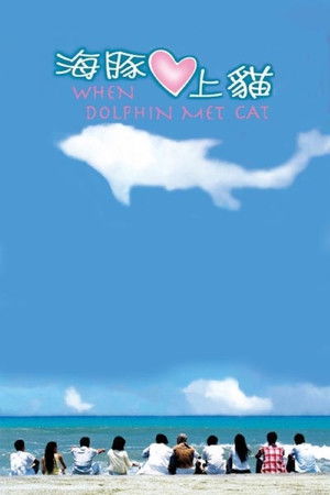 海豚爱上猫 poszter