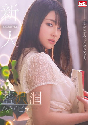 新人NO.1STYLE 藍沢潤AVデビュー こんなに美人で、ほぼ処女です。