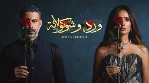 ورد وشوكولاتة kép