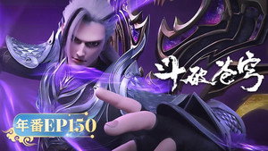 斗破苍穹 5. évad Ep.150 150. epizód