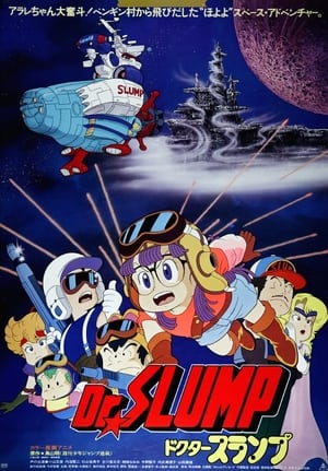 Dr.SLUMP “ほよよ!”宇宙大冒険 poszter