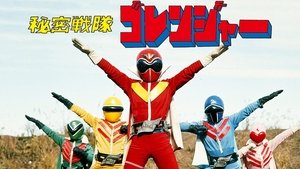 秘密戦隊ゴレンジャー háttérkép