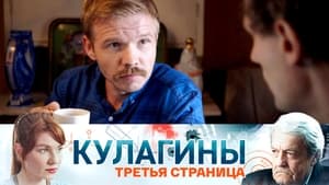 Кулагины 1. évad Ep.38 38. epizód