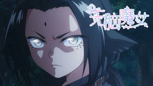 无脑魔女 1. évad Ep.11 11. epizód