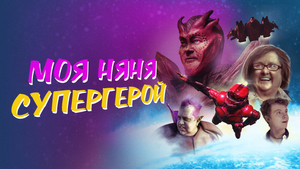 A bébiszitterem egy hős! háttérkép