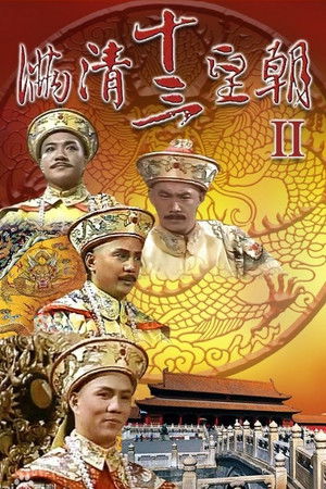滿清十三皇朝 (II) poszter