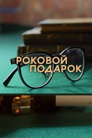Роковой подарок poszter