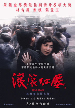 滾滾紅塵 poszter