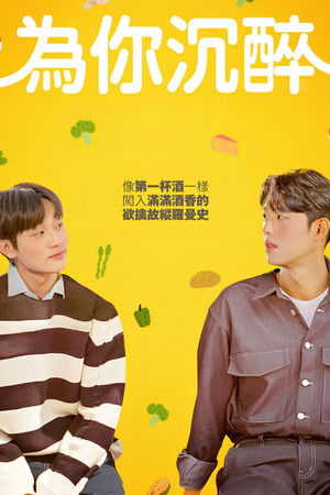 주류일절 poszter