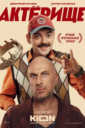 Актёрище poszter