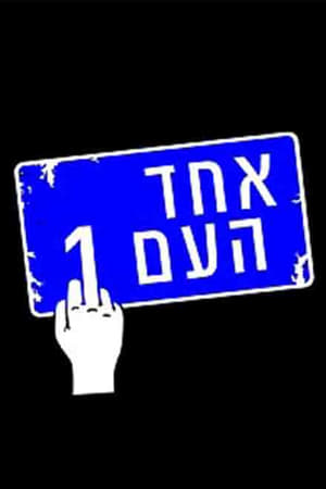 אחד העם 1