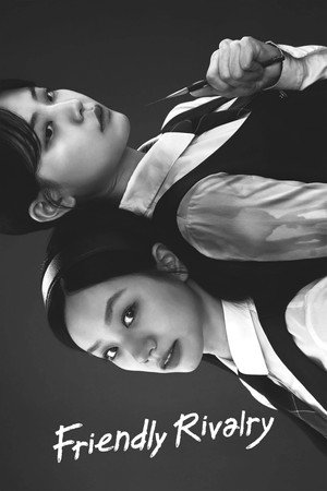 선의의 경쟁 poszter