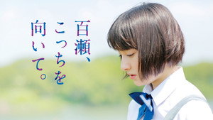 百瀬、こっちを向いて háttérkép