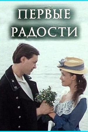 Первые радости. Необыкновенное лето  (Григорий Никулин) (1977-1979) (Коллекция)