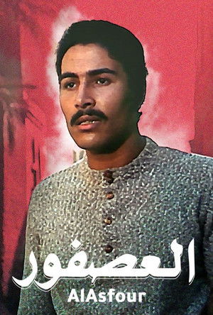 العصفور poszter