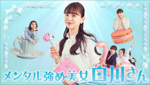 メンタル強め美女白川さん kép