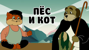 Пёс и кот háttérkép