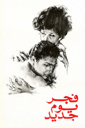 فجر يوم جديد poszter