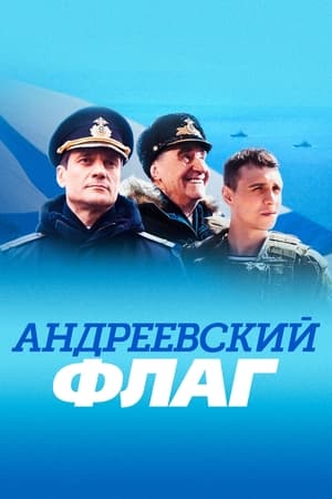 Андреевский флаг