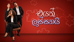 එයත් ලස්සනයි kép