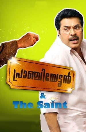 പ്രാഞ്ചിയേട്ടൻ & The Saint poszter