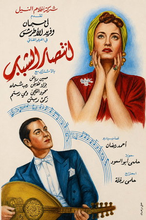 انتصار الشباب poszter