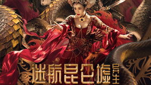 迷航昆仑墟：异生 háttérkép