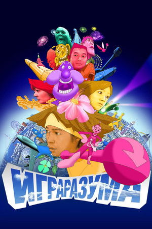 マインド・ゲーム poszter