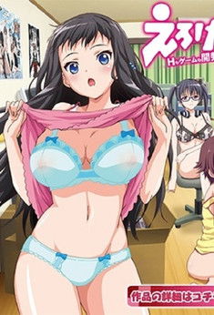 えろげー! ~Hもゲームも開発三昧~