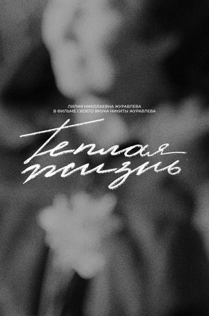 Теплая жизнь poszter