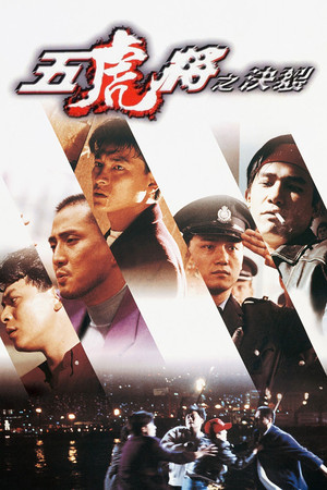 五虎將之決裂 poszter