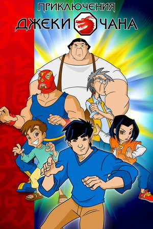 Jackie Chan kalandjai poszter