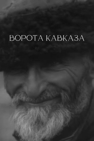 Ворота Кавказа poszter