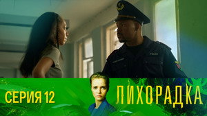 Лихорадка 1. évad Ep.12 12. epizód