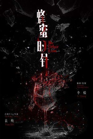 蜂蜜的针 poszter