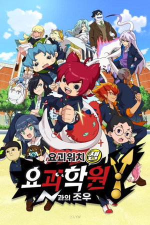 妖怪ウォッチJam 妖怪学園Y ～Nとの遭遇～