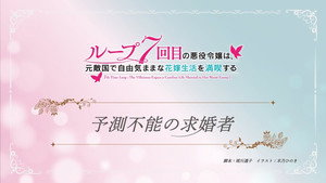 ループ7回目の悪役令嬢は、元敵国で自由気ままな花嫁生活を満喫する Speciális epizódok Ep.1 1. epizód