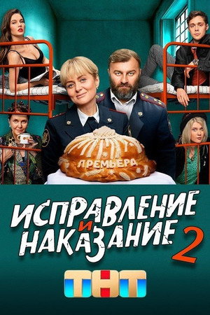 Исправление и наказание