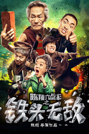 陈翔六点半之铁头无敌 poszter