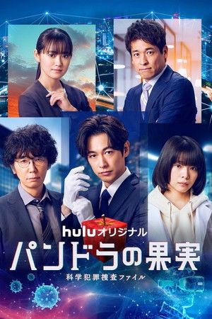 パンドラの果実～科学犯罪捜査ファイル～