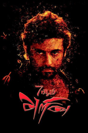 7ஆம் அறிவு poszter