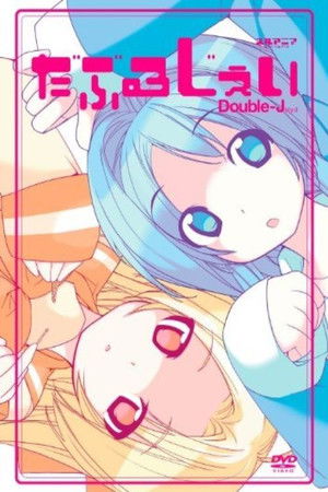 だぶるじぇい