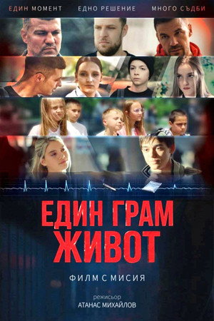Един грам живот poszter
