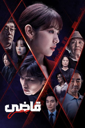 지옥에서 온 판사 poszter