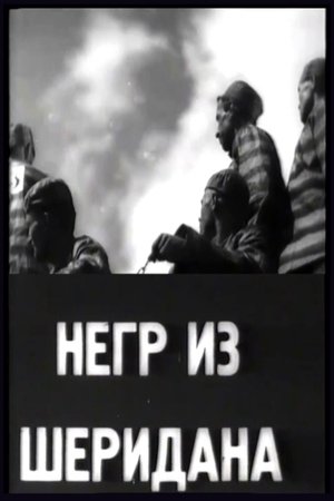 Негр из Шеридана poszter