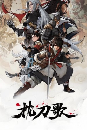 枕刀歌