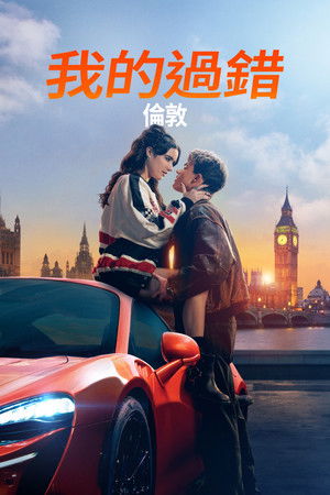 Én vétkem - London poszter