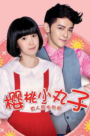 櫻桃小丸子