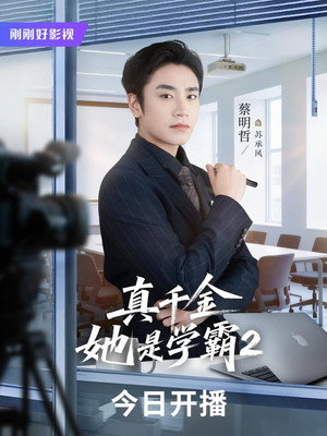 真千金她是学霸 poszter